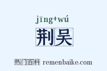 荆吴是什么意思的图片